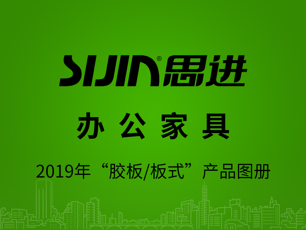 【辦公家具：膠板/板式】思進家具2019年產品電子圖冊